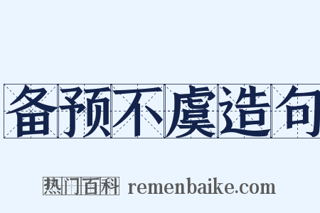 备预不虞造句是什么意思的图片